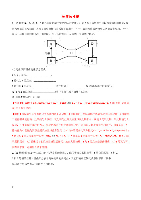 2018年中考化学真题分类汇编 物质的推断2(含解析)