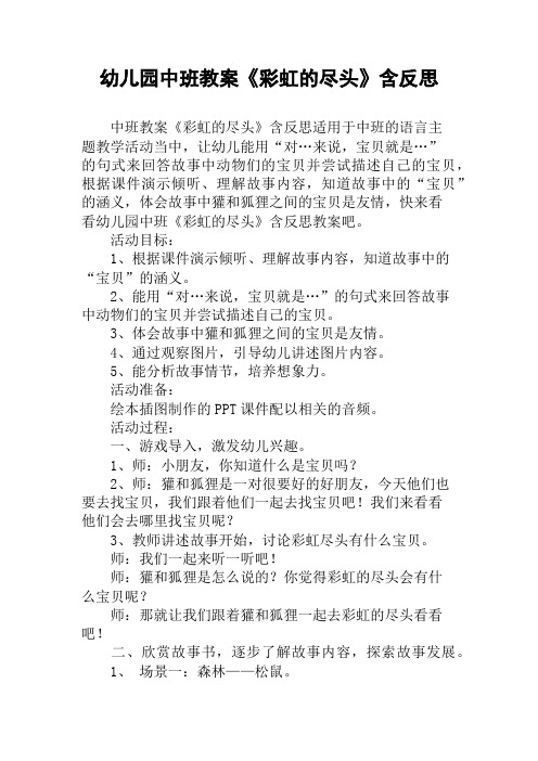 幼儿园中班教案《彩虹的尽头》含反思