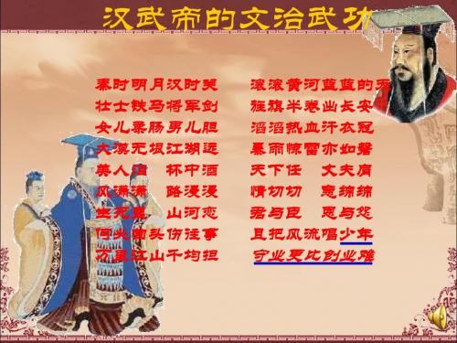【初中历史】汉武帝的文治武功ppt1 川教版