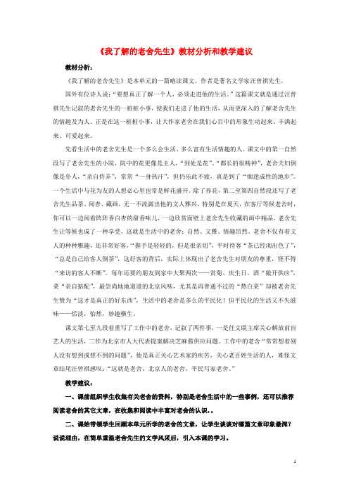 2018春六年级语文下册 第16课《我了解的老舍先生》教材分析和教学建议 冀教版