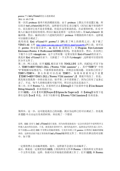proteus 7与keil μVision3的怎么连接调试