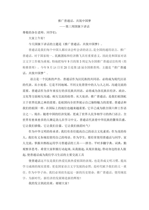推广普通话,共筑中国梦(国旗下讲话)