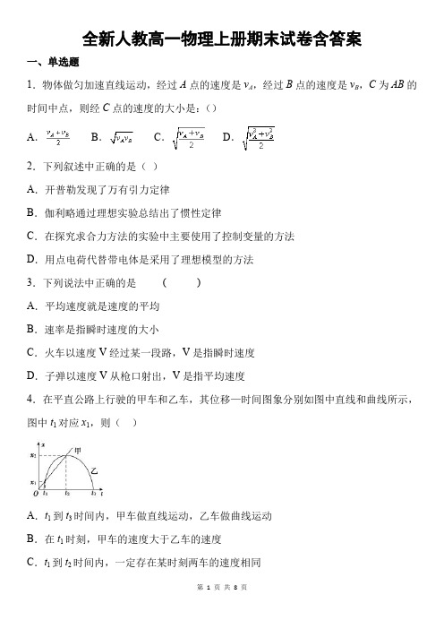 全新人教高一物理上册期末试卷含答案