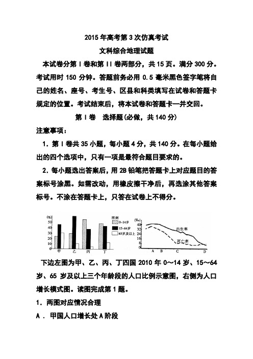 2015届山东省枣庄第八中学高三下学期考前模拟(三)地理试题及答案