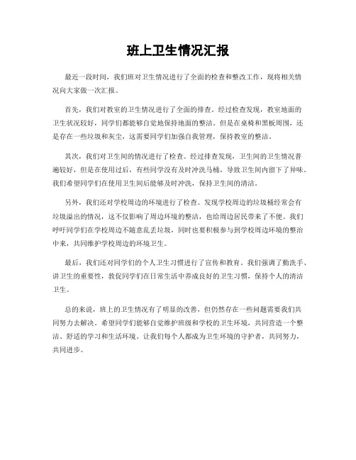 班上卫生情况汇报