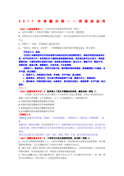 5、(彭长盛)2017年中考题解析——词语的运用