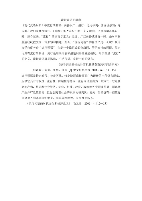 流行词语的概念