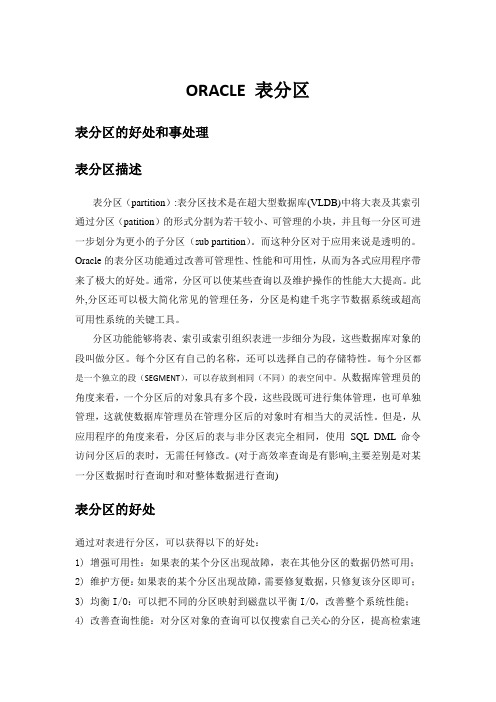 Oracle 分区表的优点