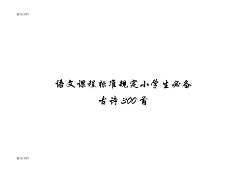 最新小学生必背古诗300首打印版