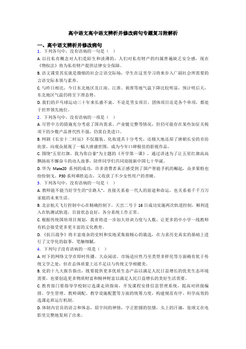 高中语文高中语文辨析并修改病句专题复习附解析