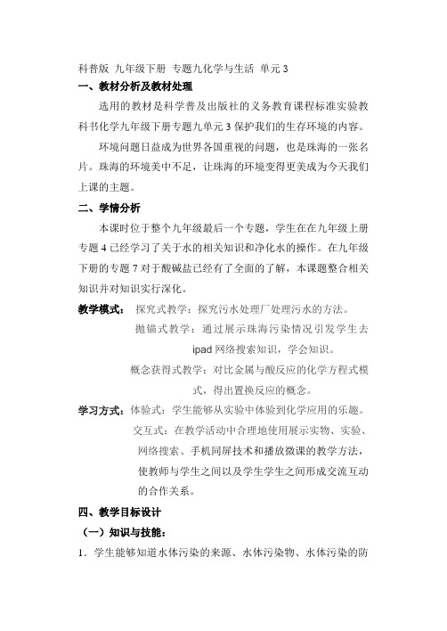 科普新课标九年级下册初中化学《专题九 化学与生活 单元3 保护我们的生存环境》_0