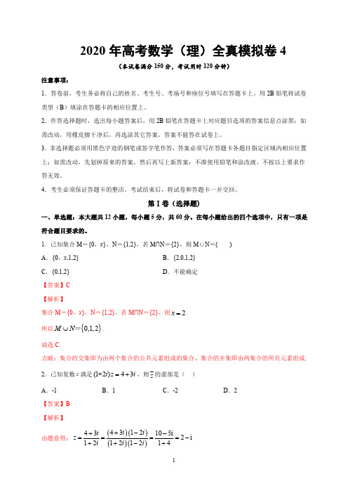 2020年高考数学(理)全真模拟卷(四)(全国版含答案解析)
