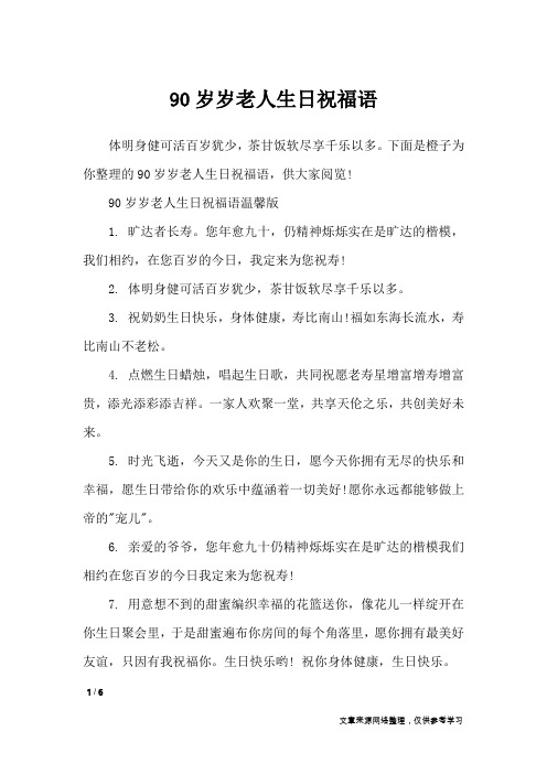 90岁岁老人生日祝福语_礼仪