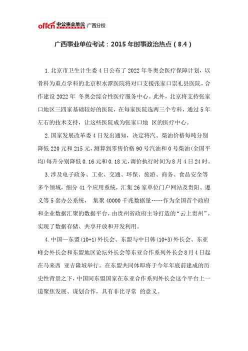 广西事业单位考试：2015年时事政治热点(8.4)
