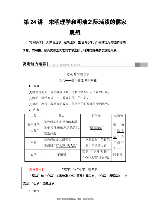 2021高考江苏版历史一轮复习讲义： 第11单元 第24讲 宋明理学和明清之际活跃的儒家思想
