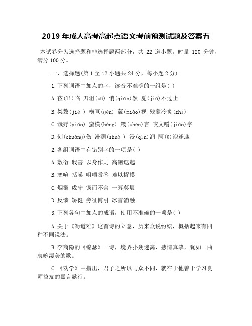 2019年成人高考高起点语文考前预测试题及答案五