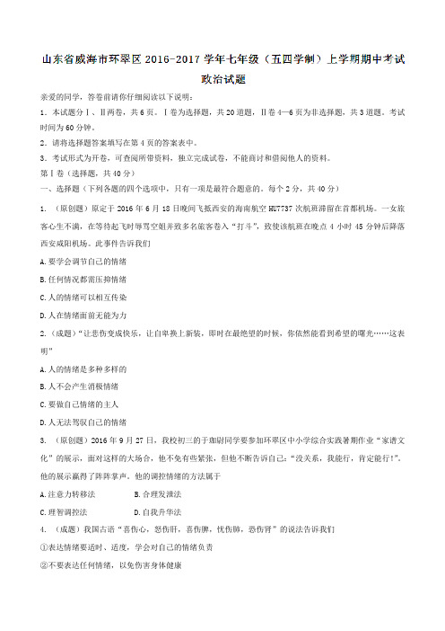 山东省威海市环翠区2016-2017学年七年级(五四学制)上学期期中考试政治试题(原卷版)