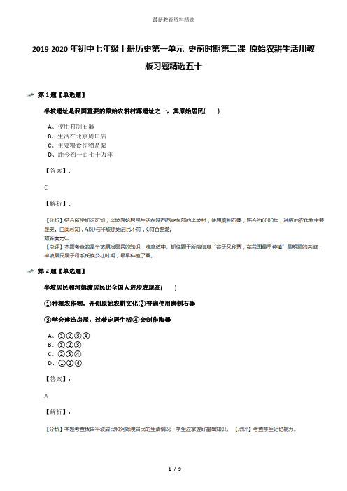 2019-2020年初中七年级上册历史第一单元 史前时期第二课 原始农耕生活川教版习题精选五十