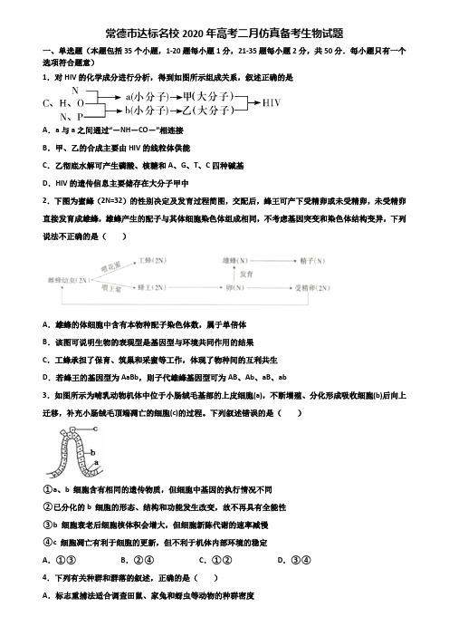 常德市达标名校2020年高考二月仿真备考生物试题含解析