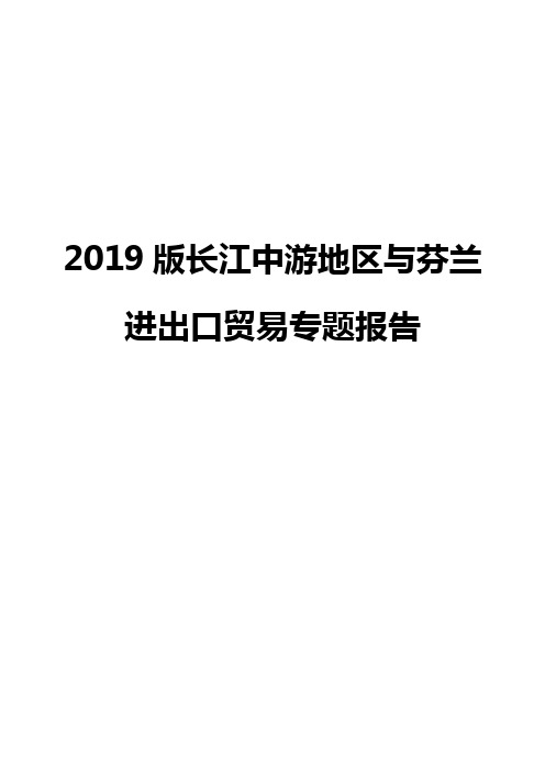 2019版长江中游地区与芬兰进出口贸易专题报告