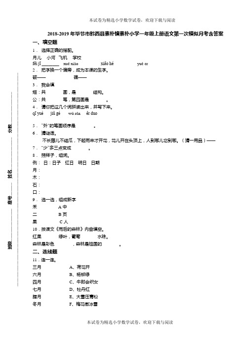 2018-2019年毕节市黔西县素朴镇素朴小学一年级上册语文第一次模拟月考含答案