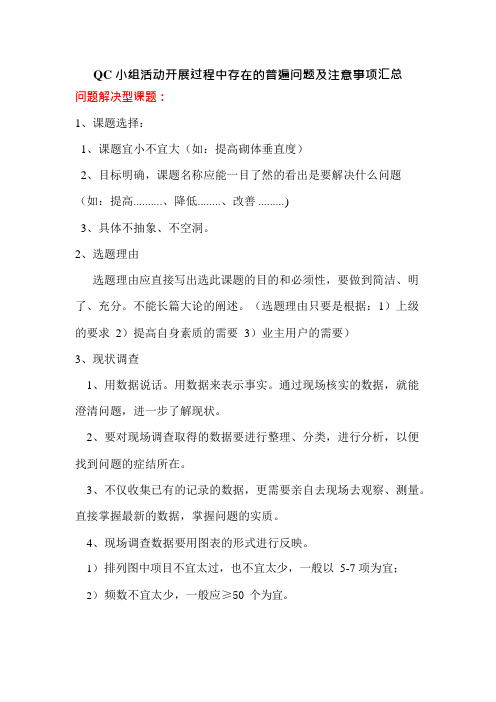 QC小组活动开展过程中存在的普遍问题汇总(可编辑修改word版)