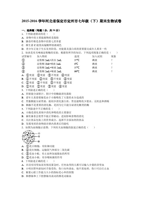 河北省保定市定州市2015-2016学年七年级(下)期末生物试卷(解析版)