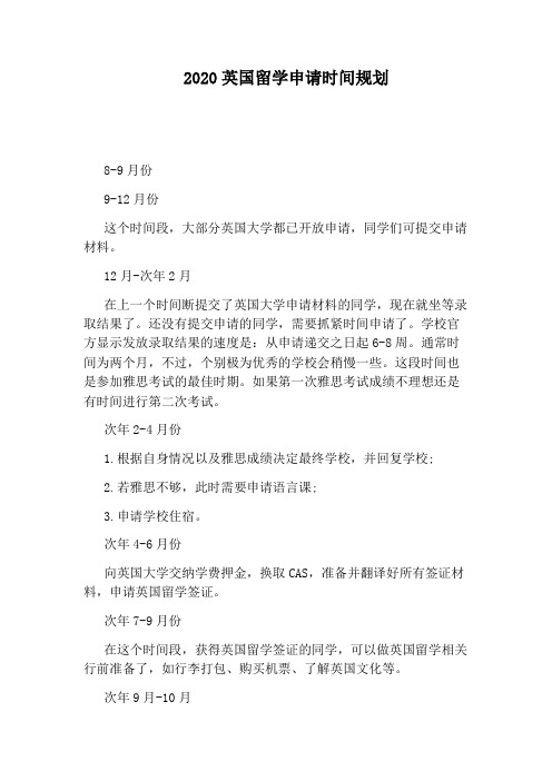 2020英国留学申请时间规划
