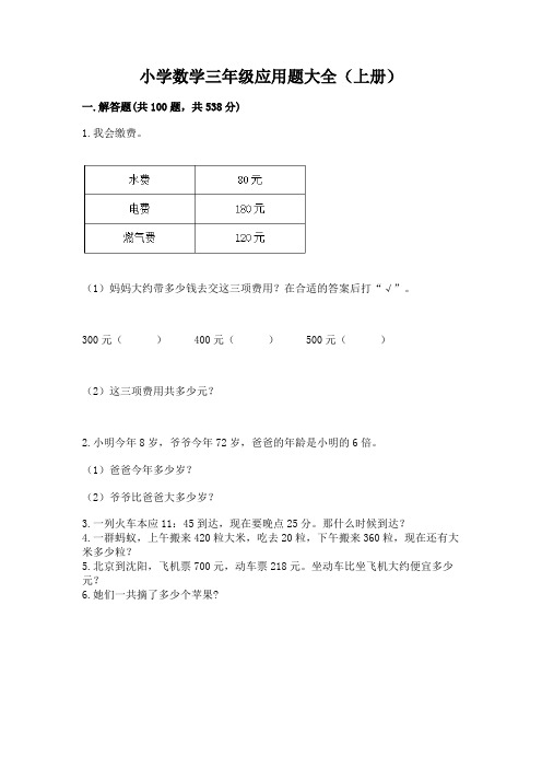 小学数学三年级应用题大全(上册)精品含答案