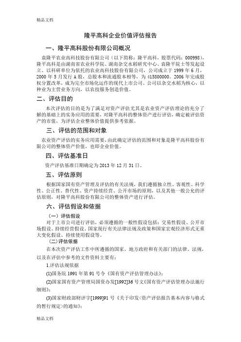 最新隆平高科企业价值评估报告资料
