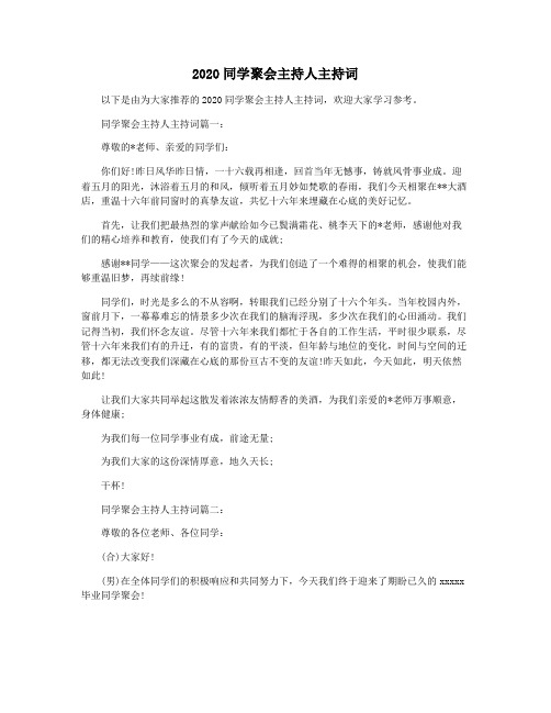 2020同学聚会主持人主持词