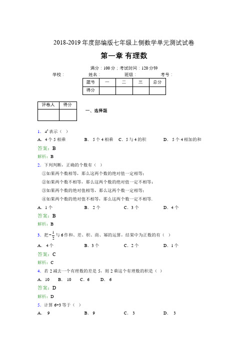 2018-2019年度部编版七年级上侧数学单元测试试卷 第一章 有理数2833