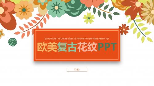 【精选】欧美复古花纹PPTppt精美模板