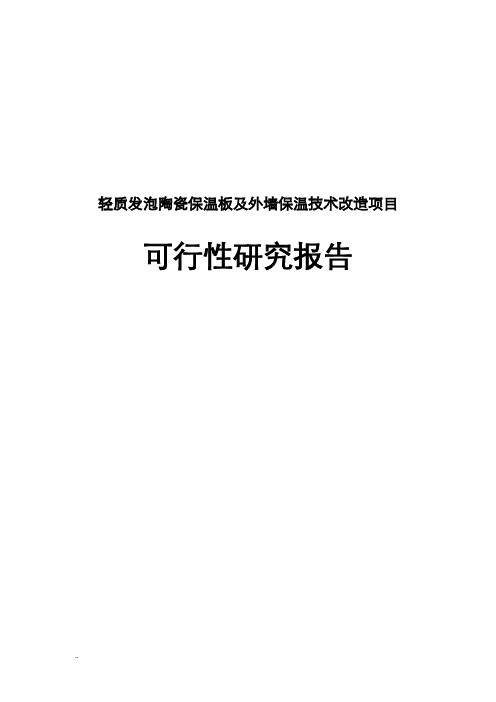 轻质发泡陶瓷保温板及外墙保温技术改造可行性研究报告