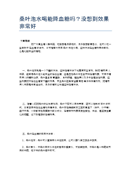 桑叶泡水喝能降血糖吗？没想到效果非常好【营养美味食谱大全】