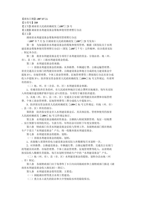 湖南省水利建设基金筹集和使用管理暂行办法