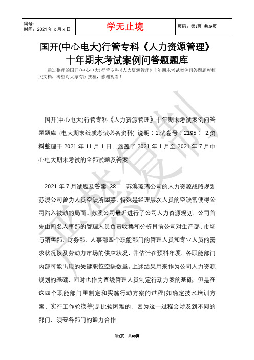 国开(中央电大)行管专科《人力资源管理》十年期末考试案例问答题题库(Word最新版)