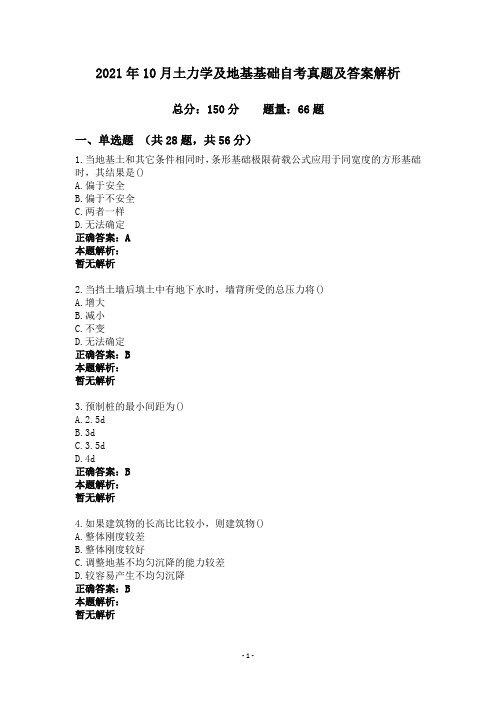 2021年10月土力学及地基基础自考真题及答案解析