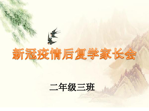 新冠疫情后复学家长会