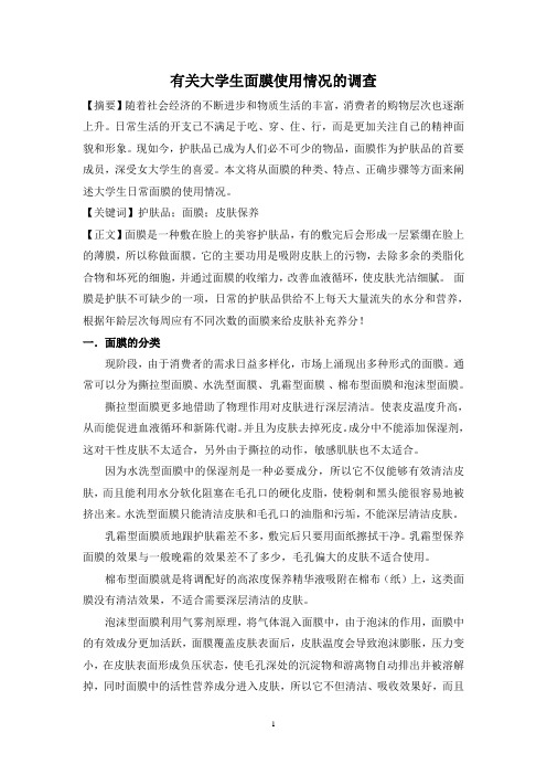 有关大学生面膜使用情况的调查