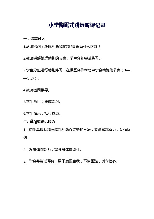 小学蹲踞式跳远听课记录