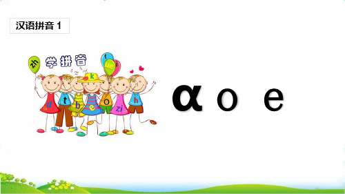 最新人教部编版一年级语文上册《aoe》课堂教学课件