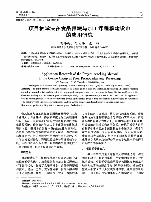 项目教学法在食品保藏与加工课程群建设中的应用研究