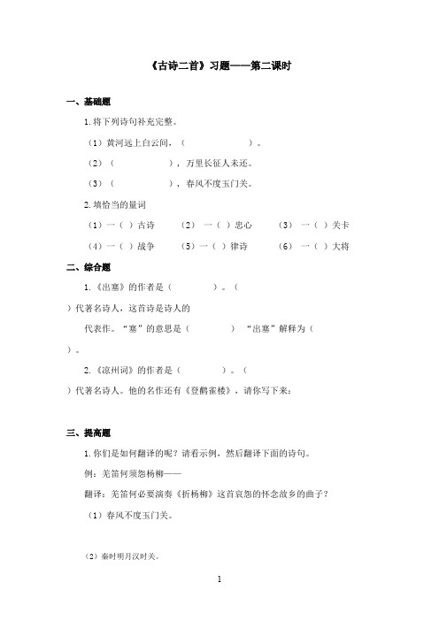 最新湘教版小学语文六年级上册《古诗二首》精选习题第二课时(精品)