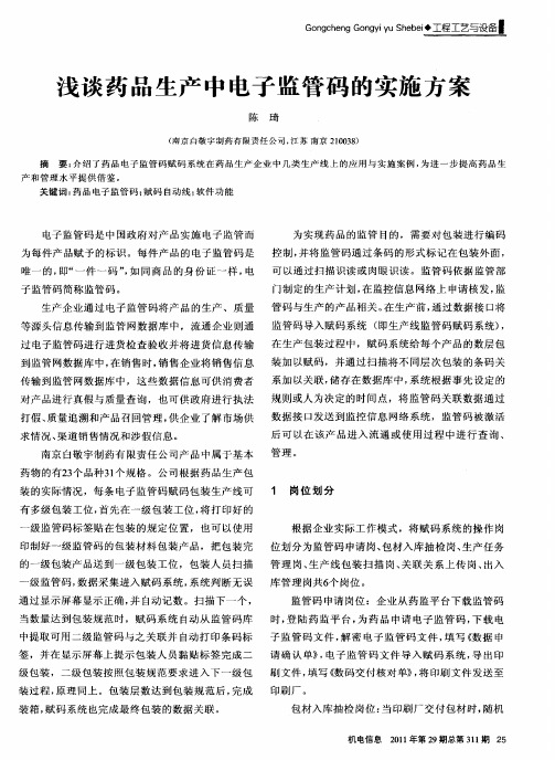 浅谈药品生产中电子监管码的实施方案