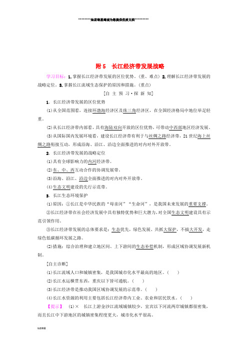 高中地理 第六章 附5 长江经济带发展战略学案 新人教版必修2
