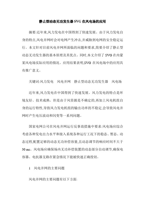 静止型动态无功发生器SVG在风电场的应用