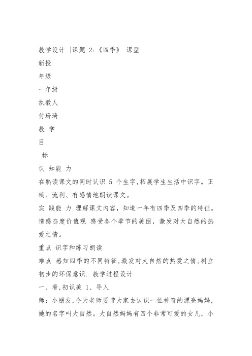 部编一年级上语文《4 四季》付玢琦教案PPT课件 一等奖新名师优质课获奖教学设计人教五