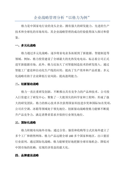 企业战略管理分析“以格力为例”