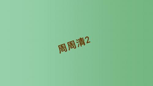 八年级语文下册 第二单元 周周清(2)课件 (新版)新人教版